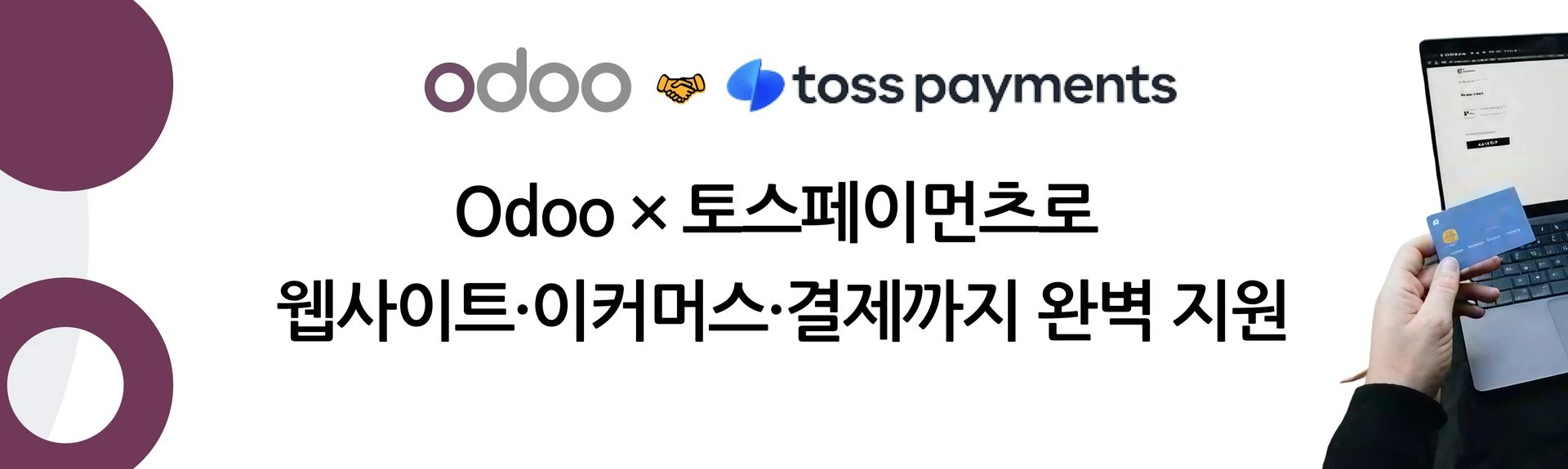Джерело: Odoo Blog Банер офіційної інтеграції Odoo з Toss Payments